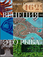 Венеция — это рыба