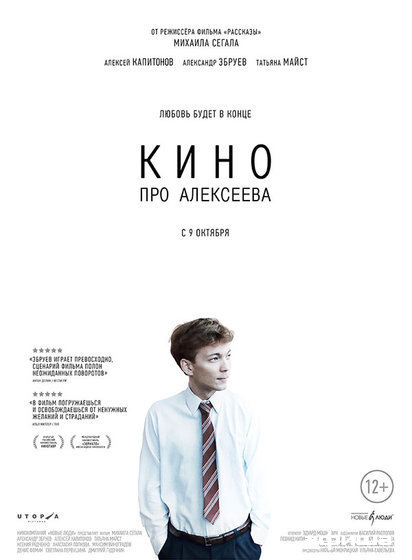 Кино про Алексеева – афиша