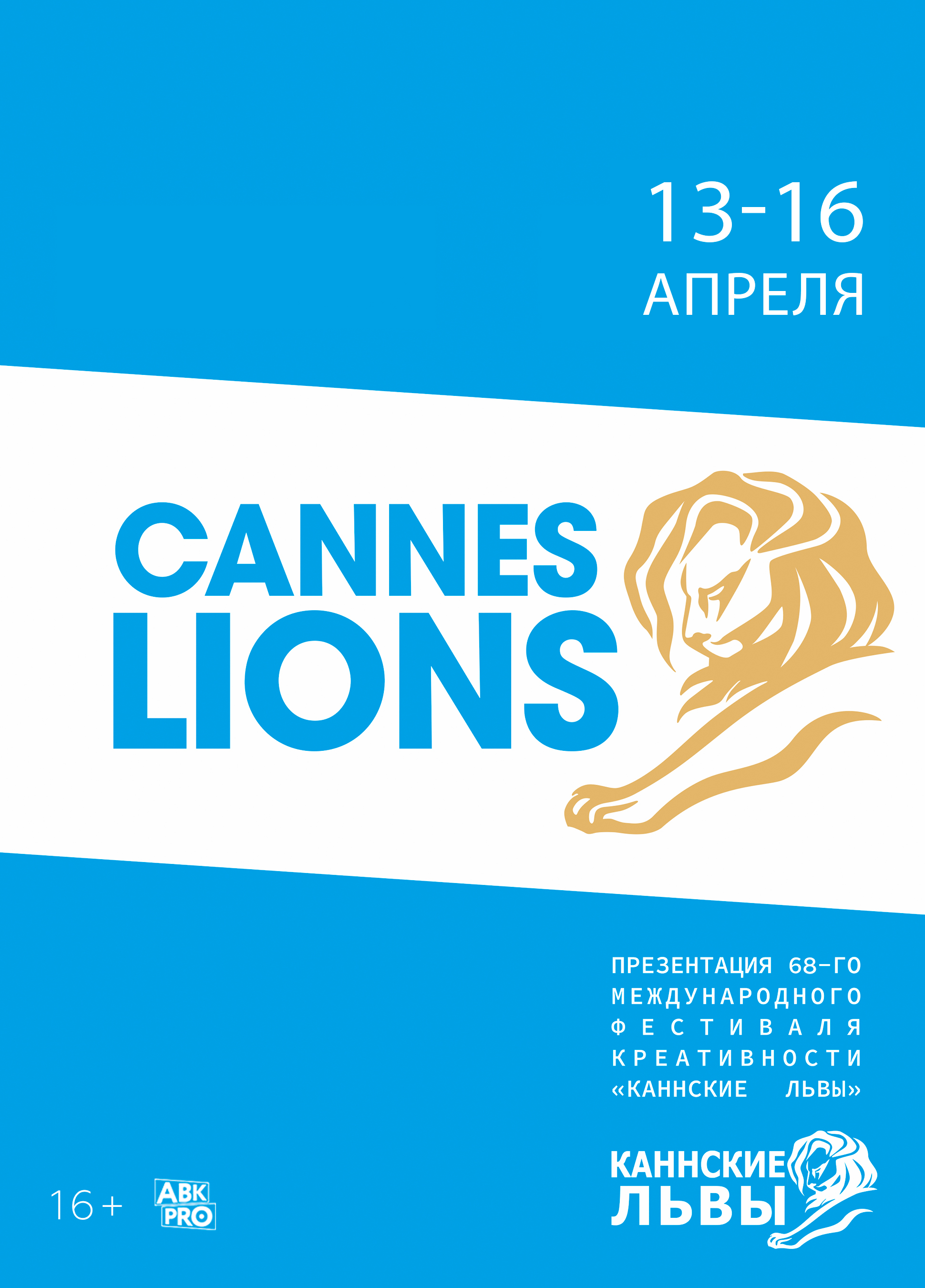 Фильм Презентация 68-го Международного фестиваля креативности «Каннские львы»  (Франция, 2023) – Афиша-Кино