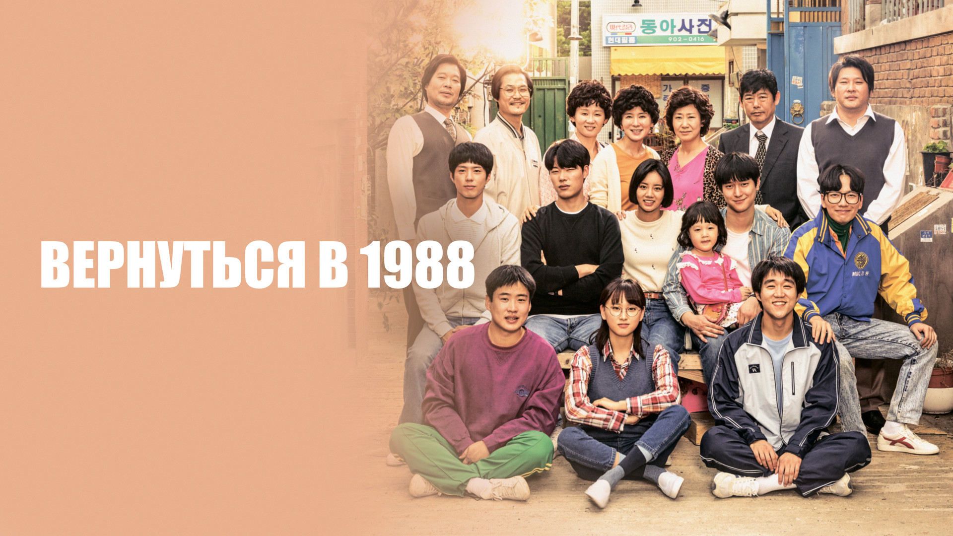 Вернуться в 1988 – афиша