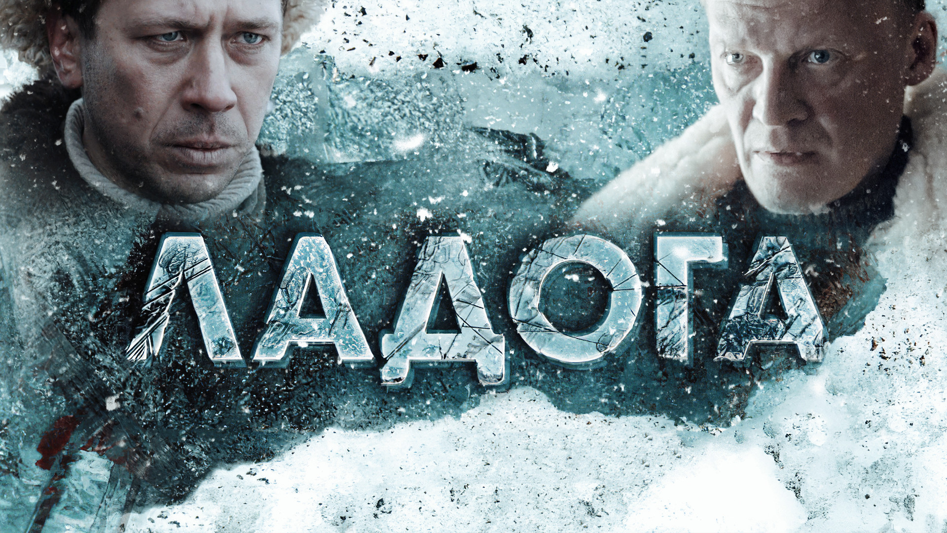 Ладога – афиша