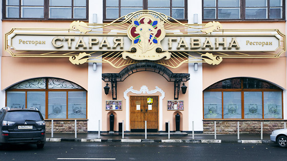 Старая Гавана