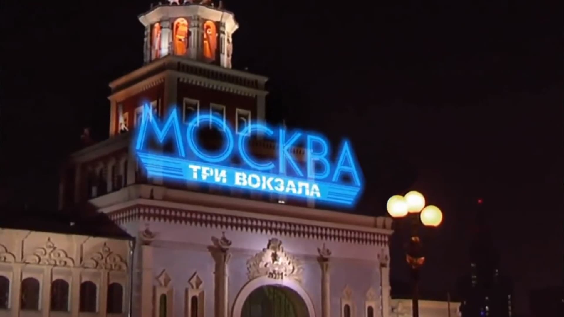 Сериал Москва. Три вокзала (Россия, 2011 - ...) – Афиша-Сериалы