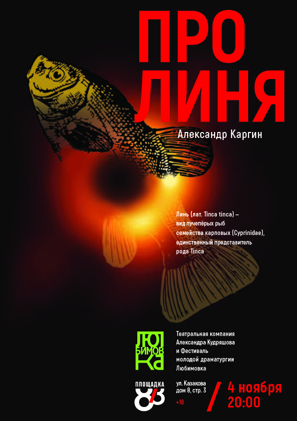 Про линя – афиша