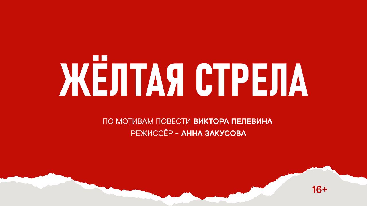 Желтая стрела