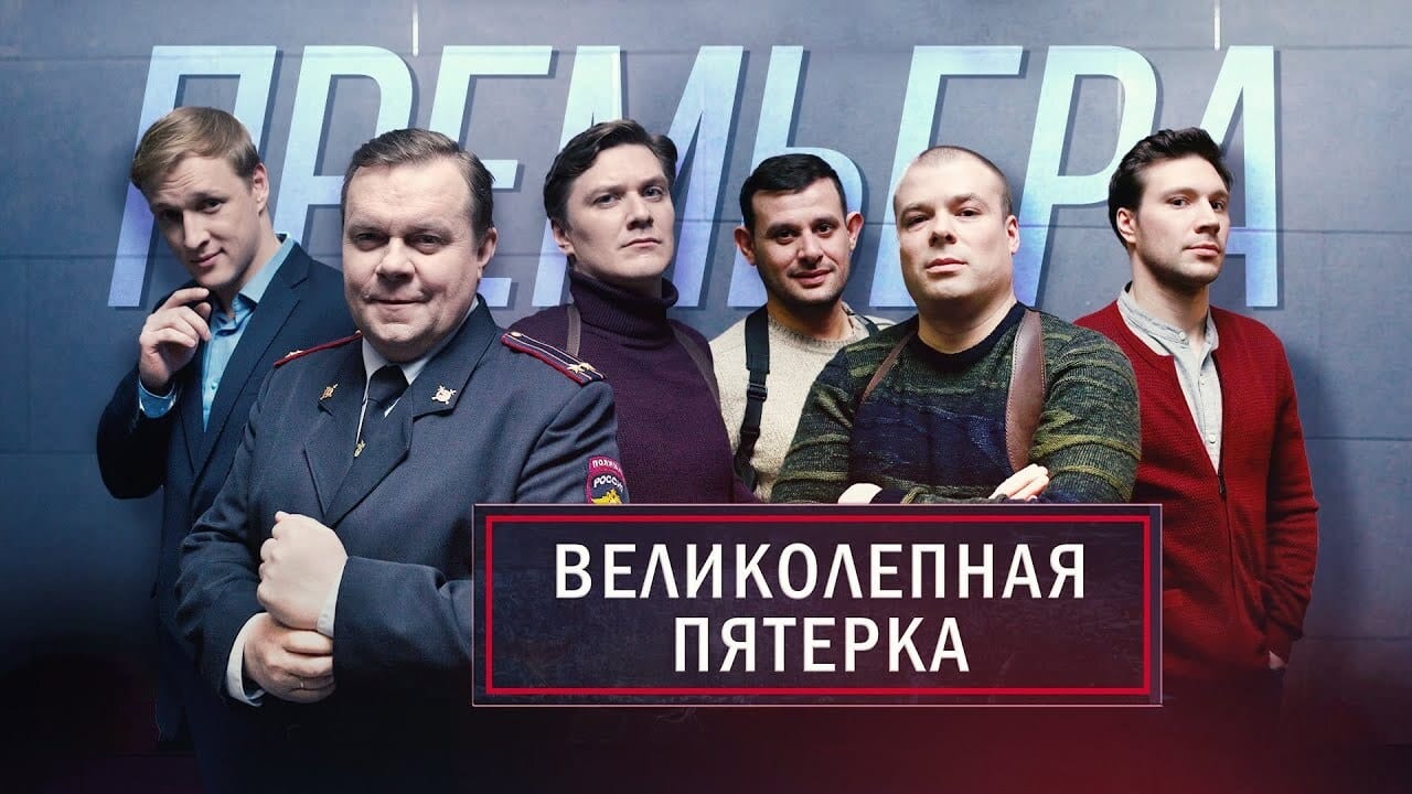 Сериал Великолепная пятёрка (Россия, 2019 - ...) – Афиша-Сериалы