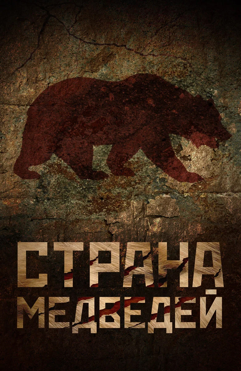Страна медведей – афиша