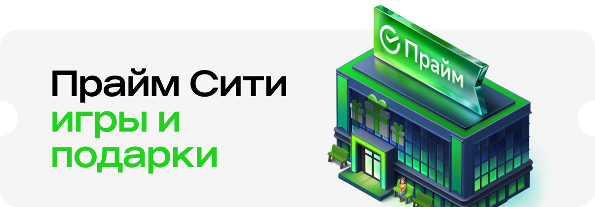 Прайм-сити
