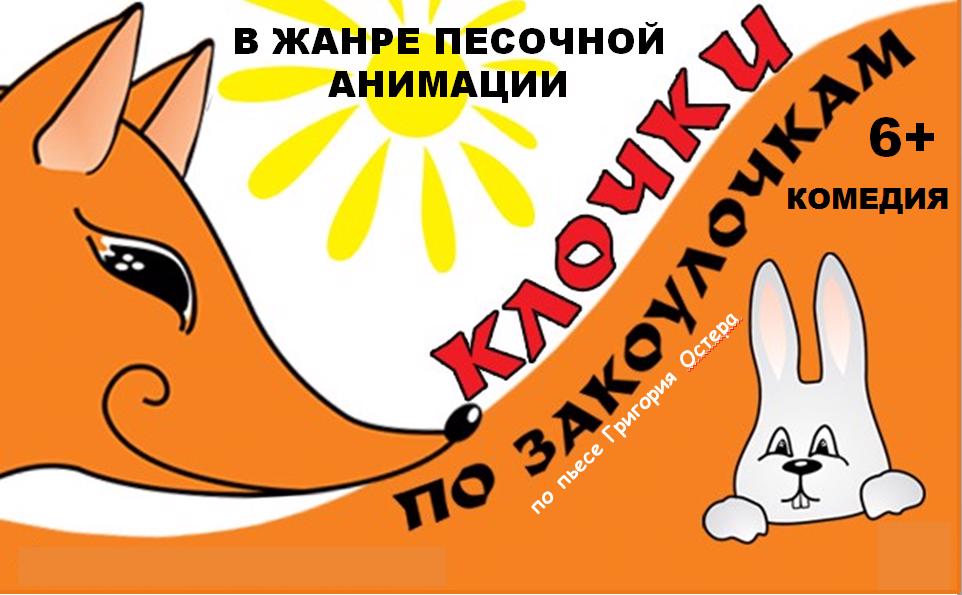 Клочки по закоулочкам