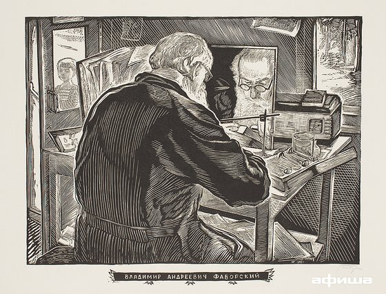 Илларион Голицын. Рисунок, акварель, гравюра – афиша