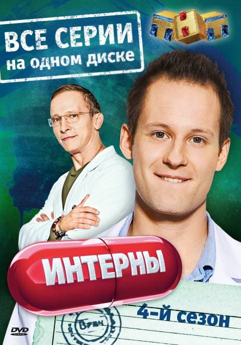 Интерны Новогодняя Серия Онлайн Интерны Новогодняя Серия Онлайн