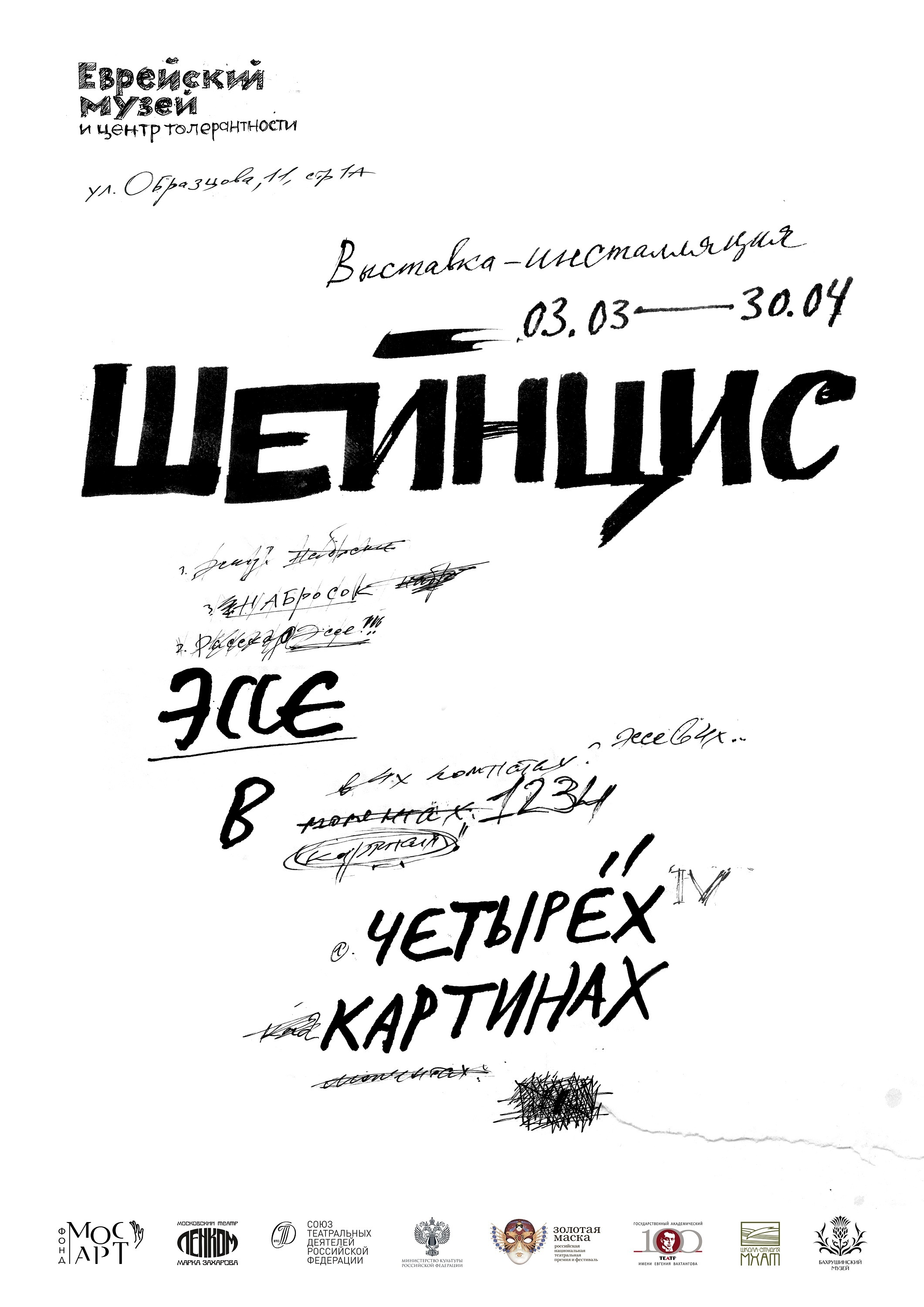 Шейнцис. Эссе в четырех картинах – афиша