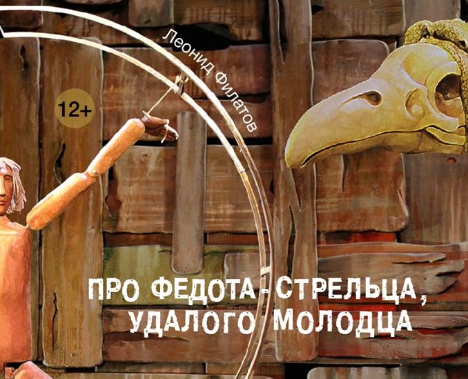 Про Федота-стрельца, удалого молодца