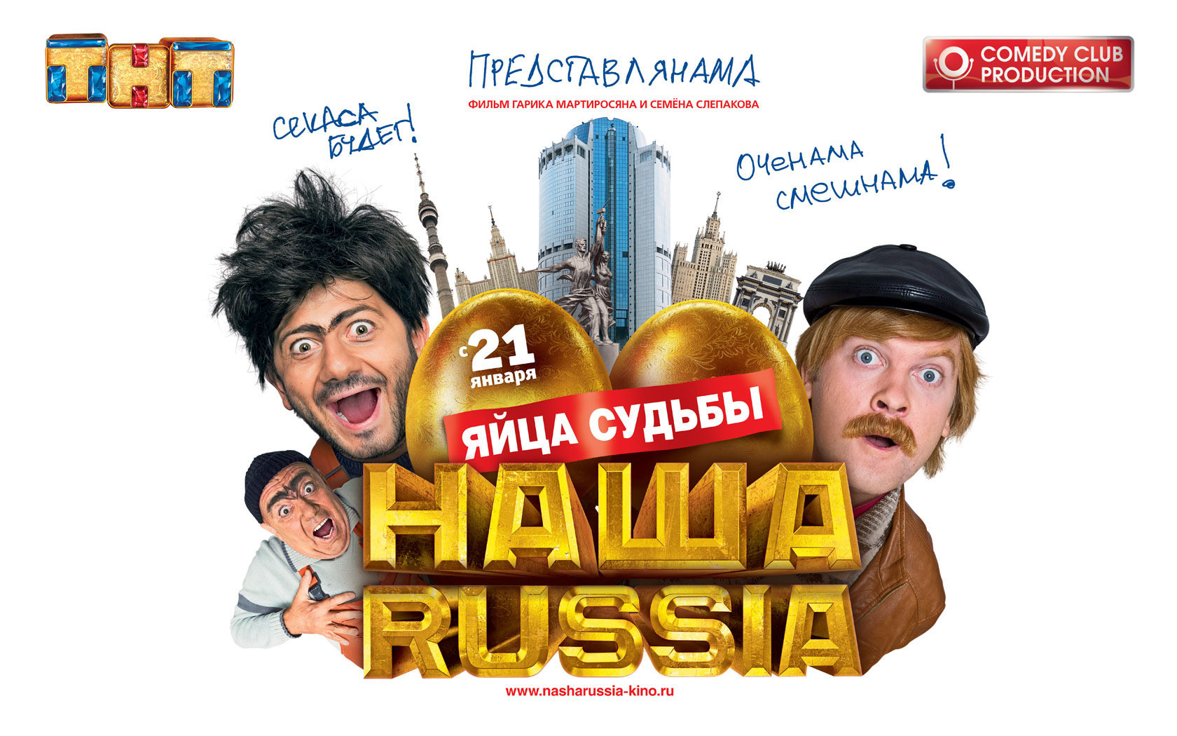 Все отзывы о фильме «Наша Russia. Яйца судьбы» (Россия, 2010) – Афиша-Кино