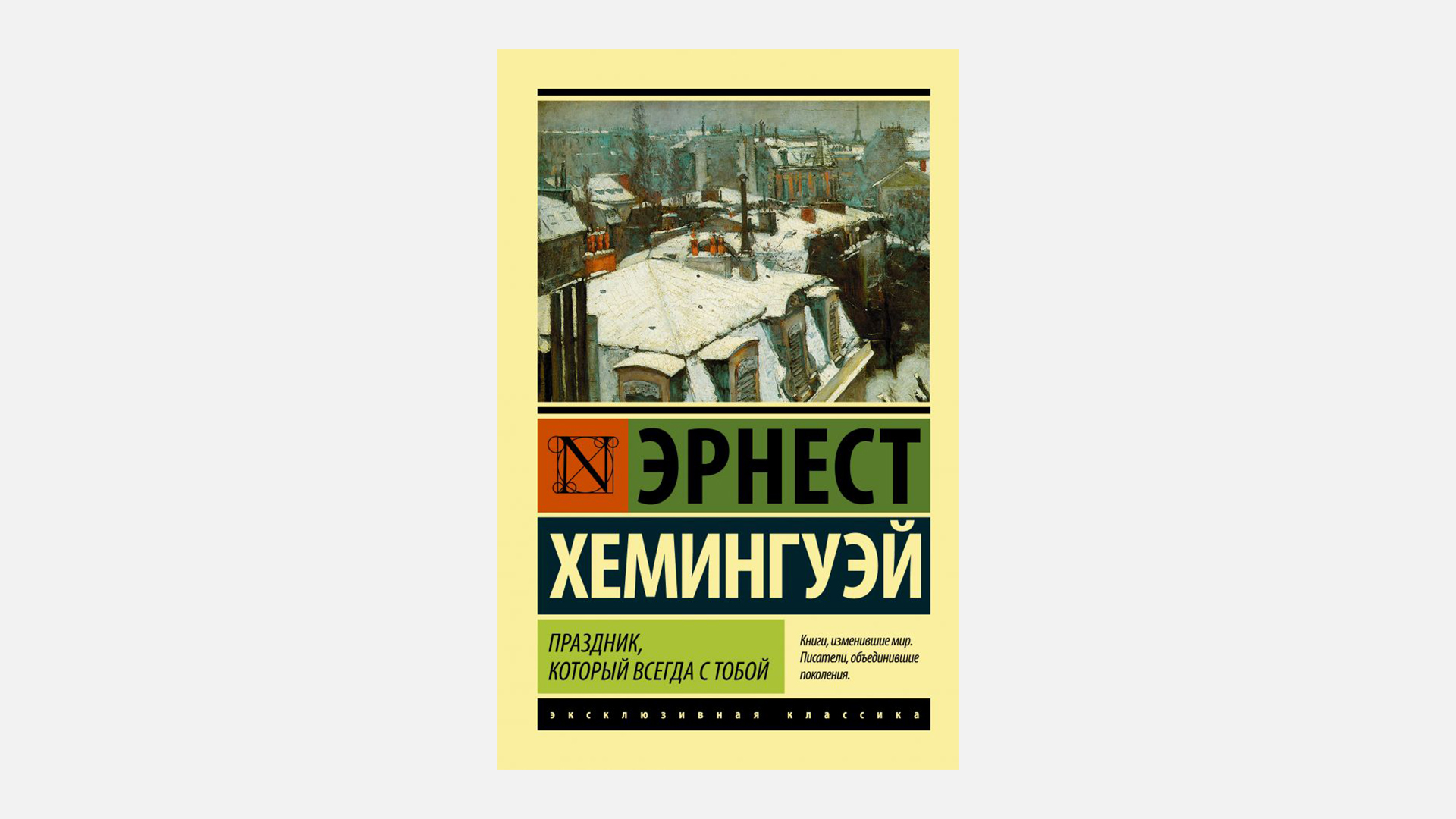 Хемингуэй праздник который читать. Праздник, который всегда с тобой книга. Всегда праздник. Праздник который всегда с тобой обложка.