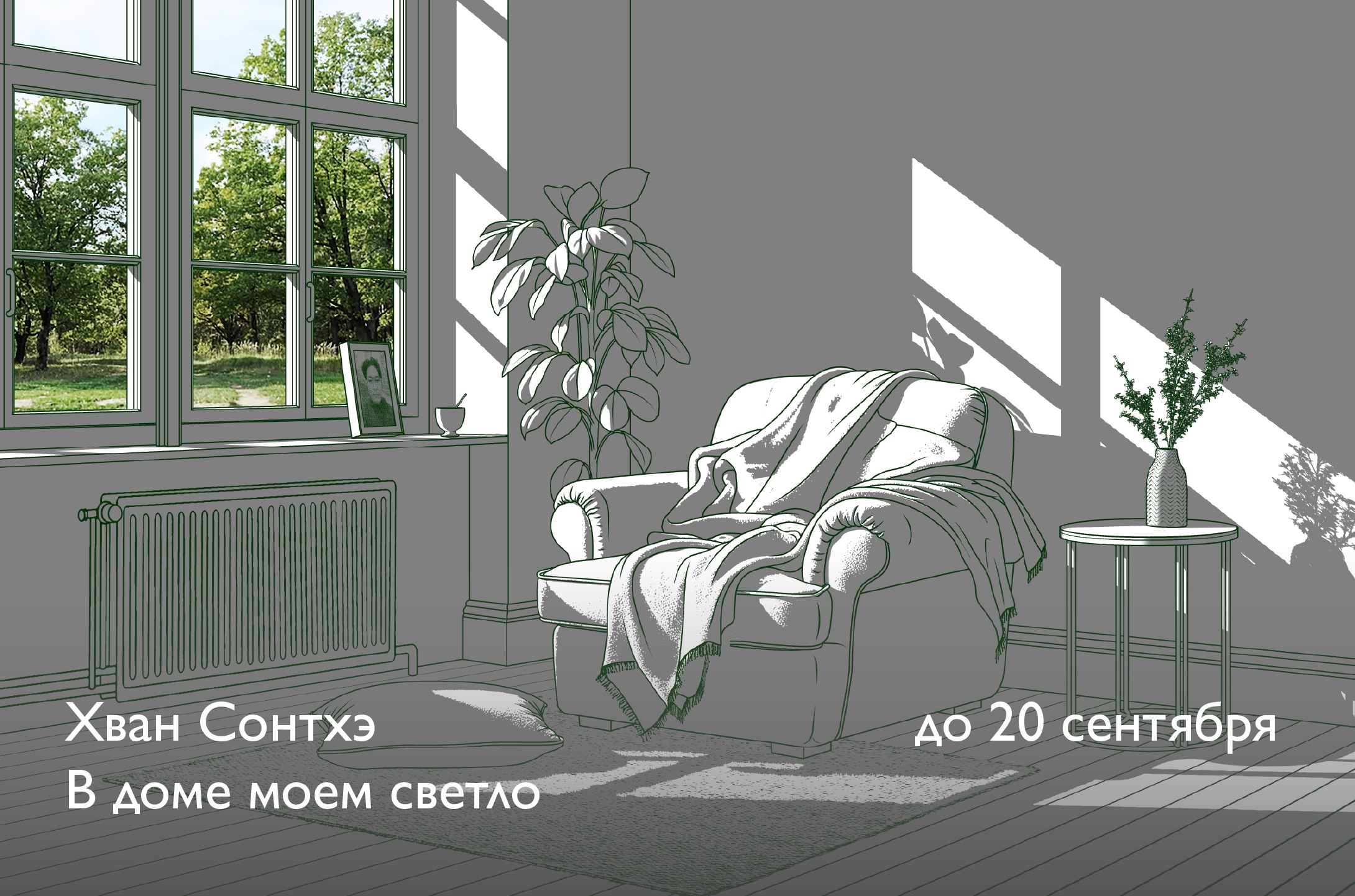 Лето в Эрарте – афиша