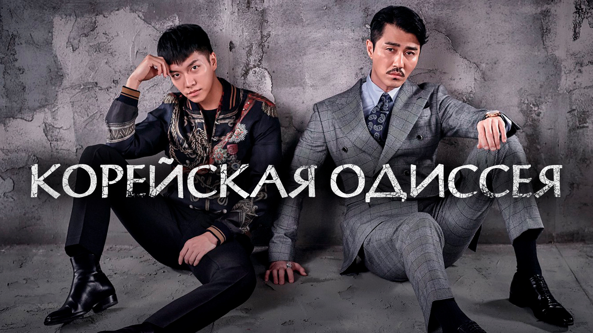 Корейская Одиссея – афиша