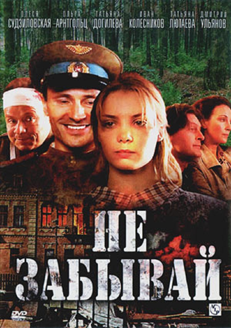 Фильм Не забывай (Россия, 2005) – Афиша-Кино