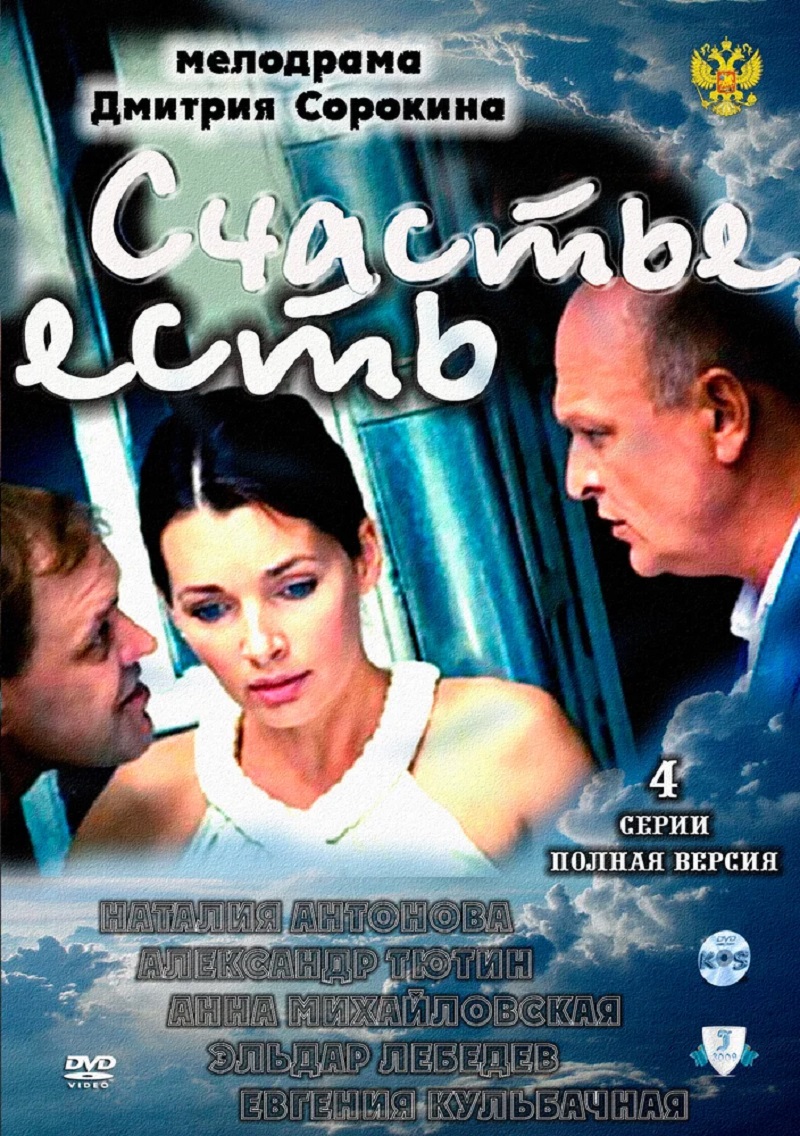 Фильм Счастье есть (Россия, 2011) – Афиша-Кино