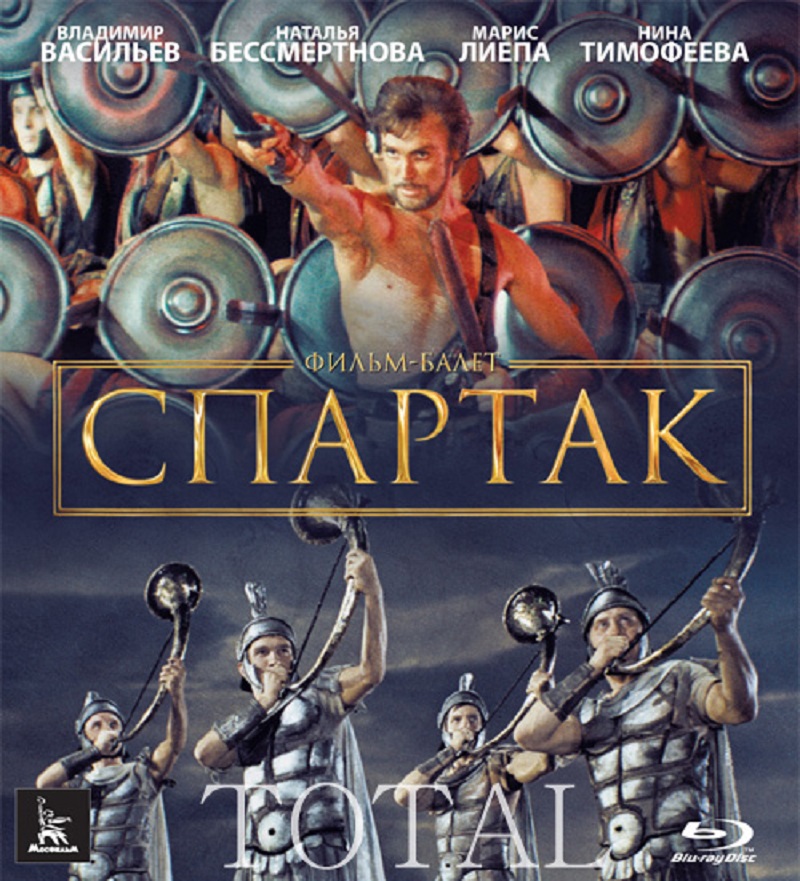 Спартак – афиша
