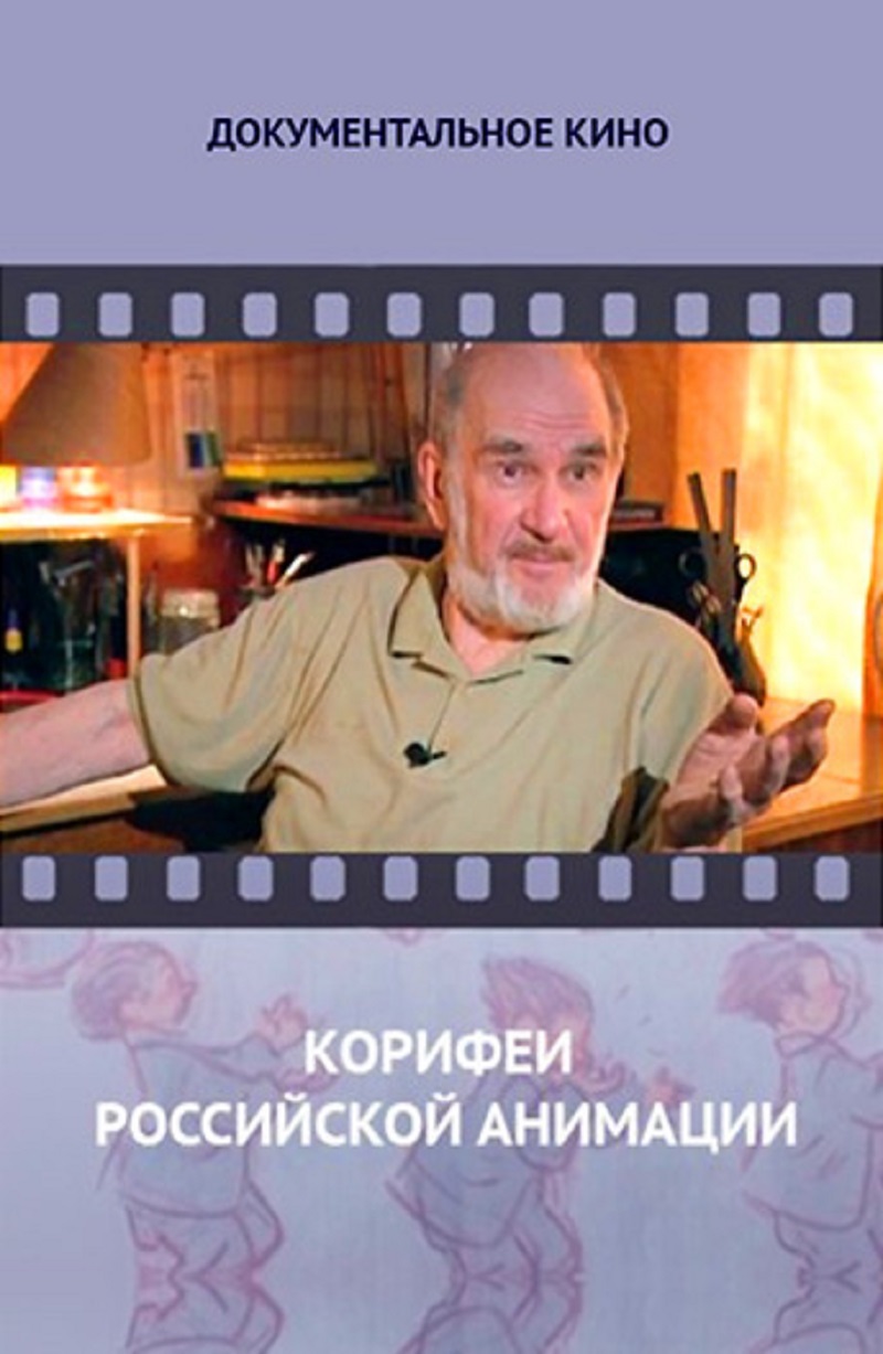 Корифеи российской анимации. Фильм 4: Евгений Мигунов – афиша