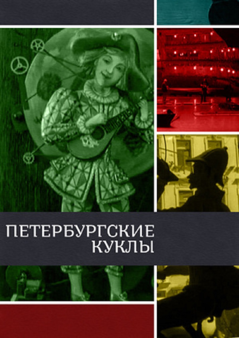 Петербургские куклы – афиша